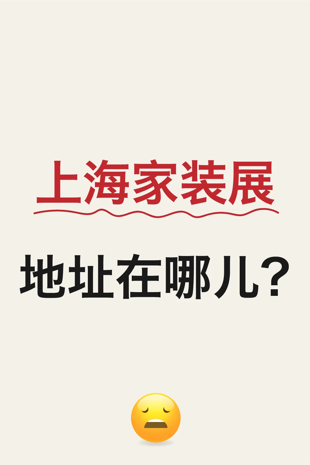 2月1日-2月5日的别墅装修展会地址在哪？