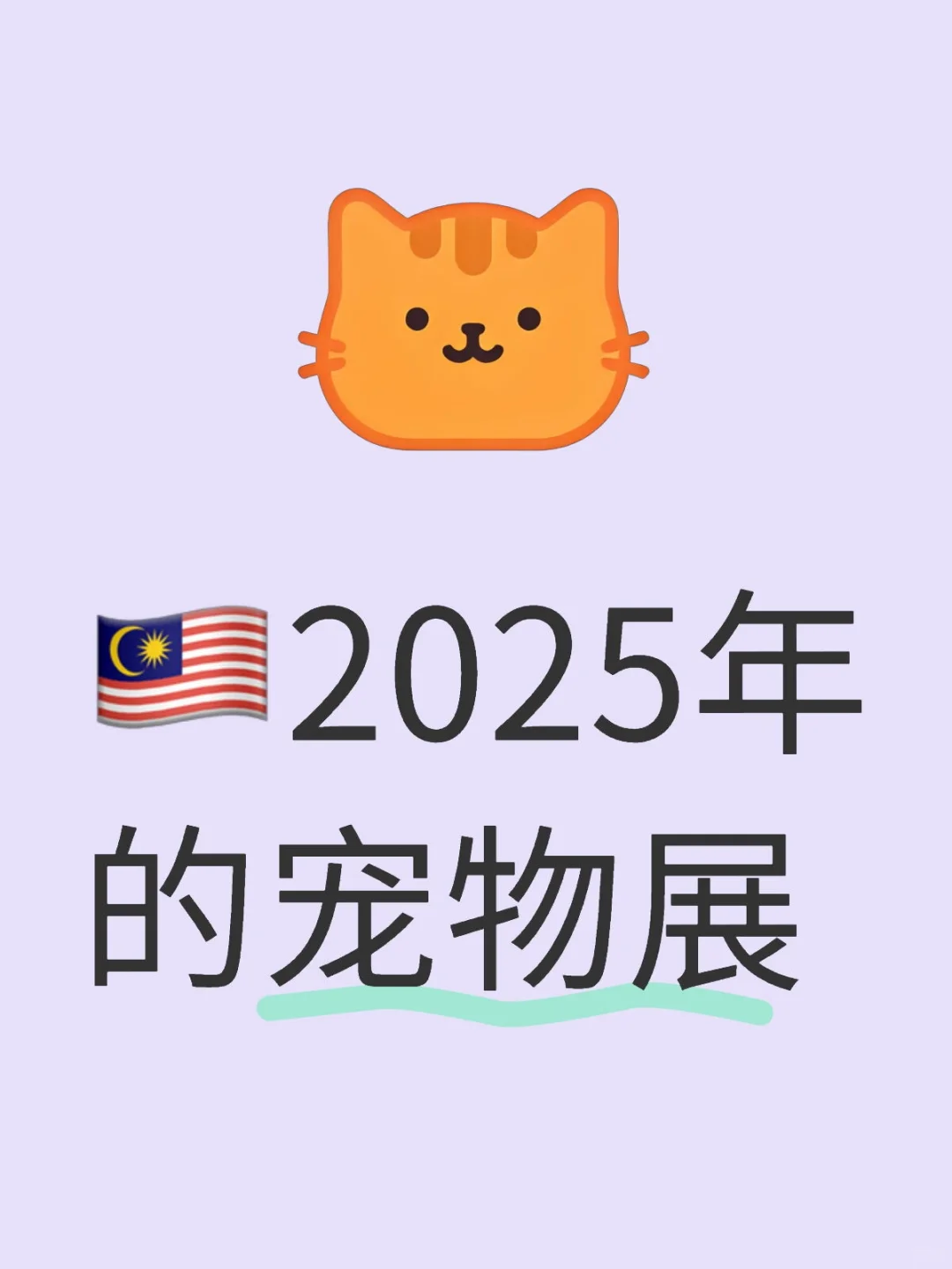 ??2025年的宠物展
