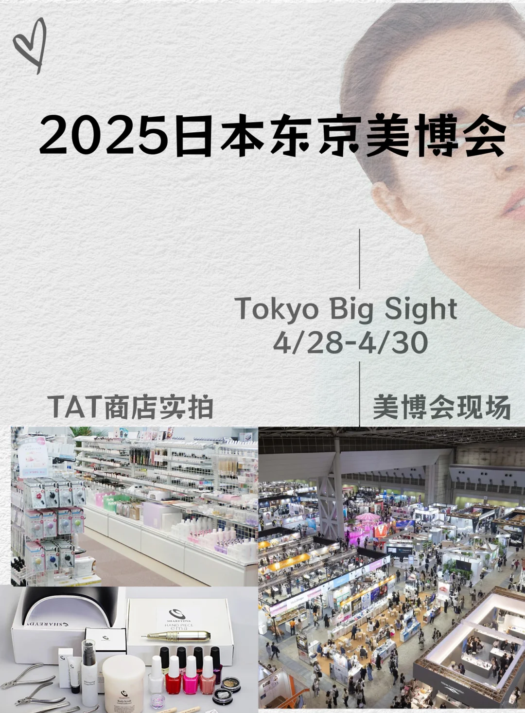 2025东京美博会:采购+考察+行业交流全攻略