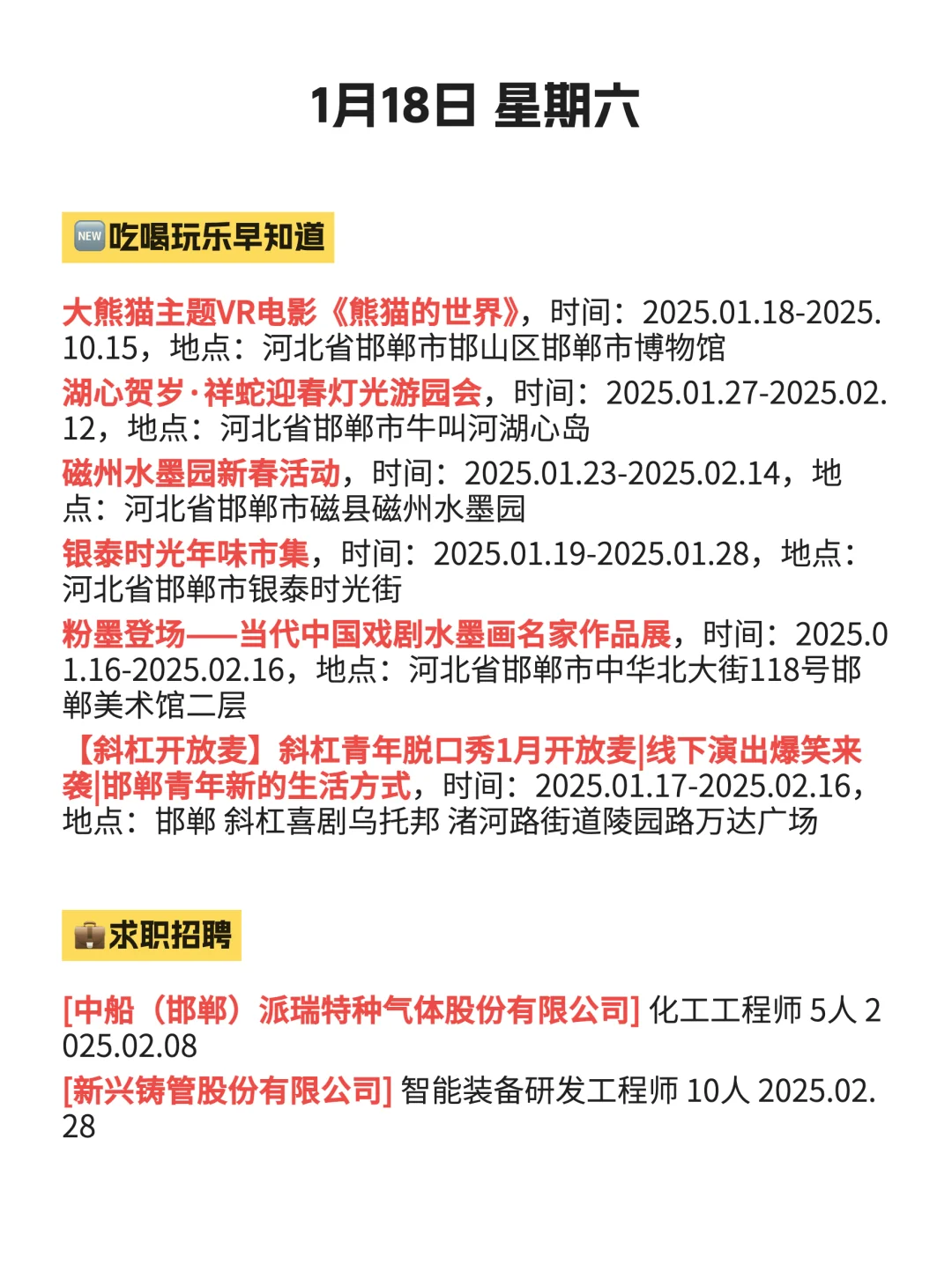 1月18 |邯郸吃喝玩乐活动