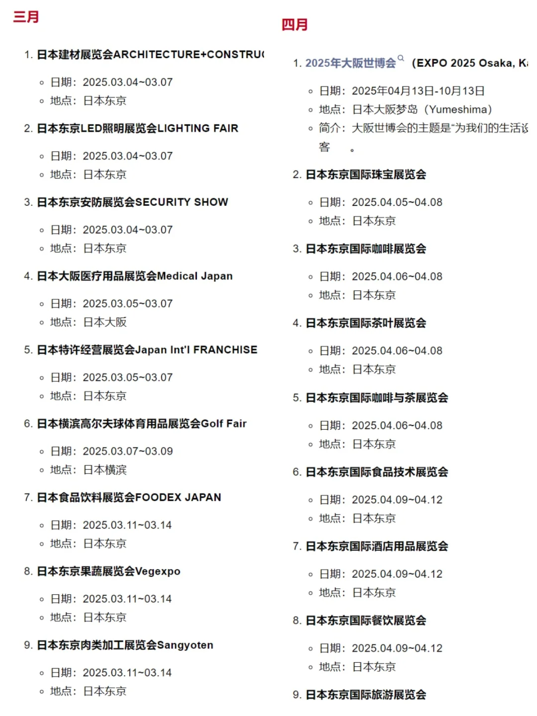 2025日本上半年展会|出海考察研学早准备!