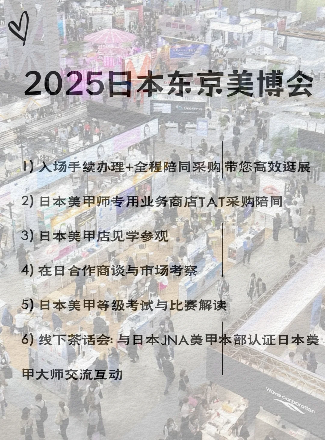 2025东京美博会:采购+考察+行业交流全攻略