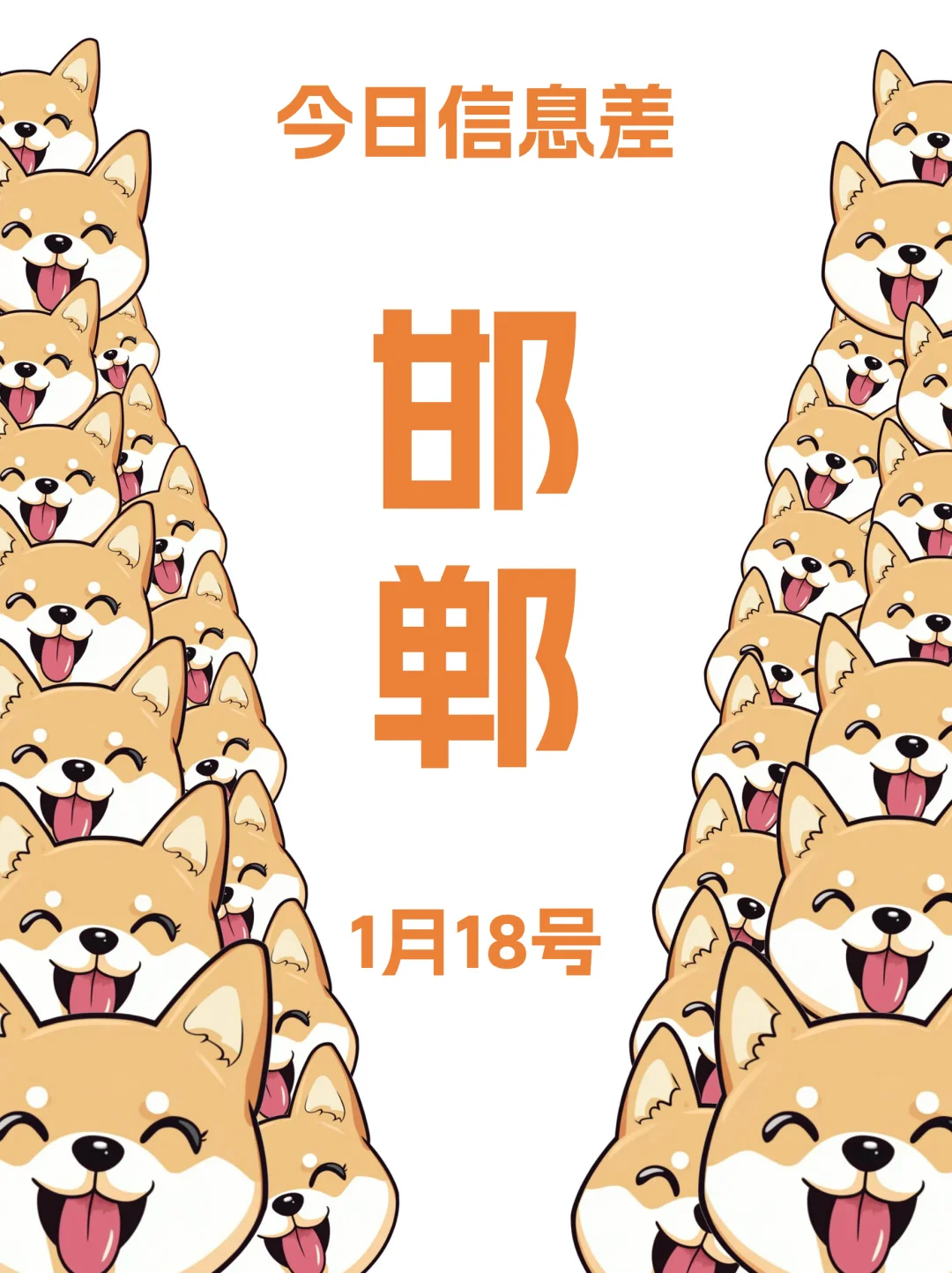 1月18 |邯郸吃喝玩乐活动