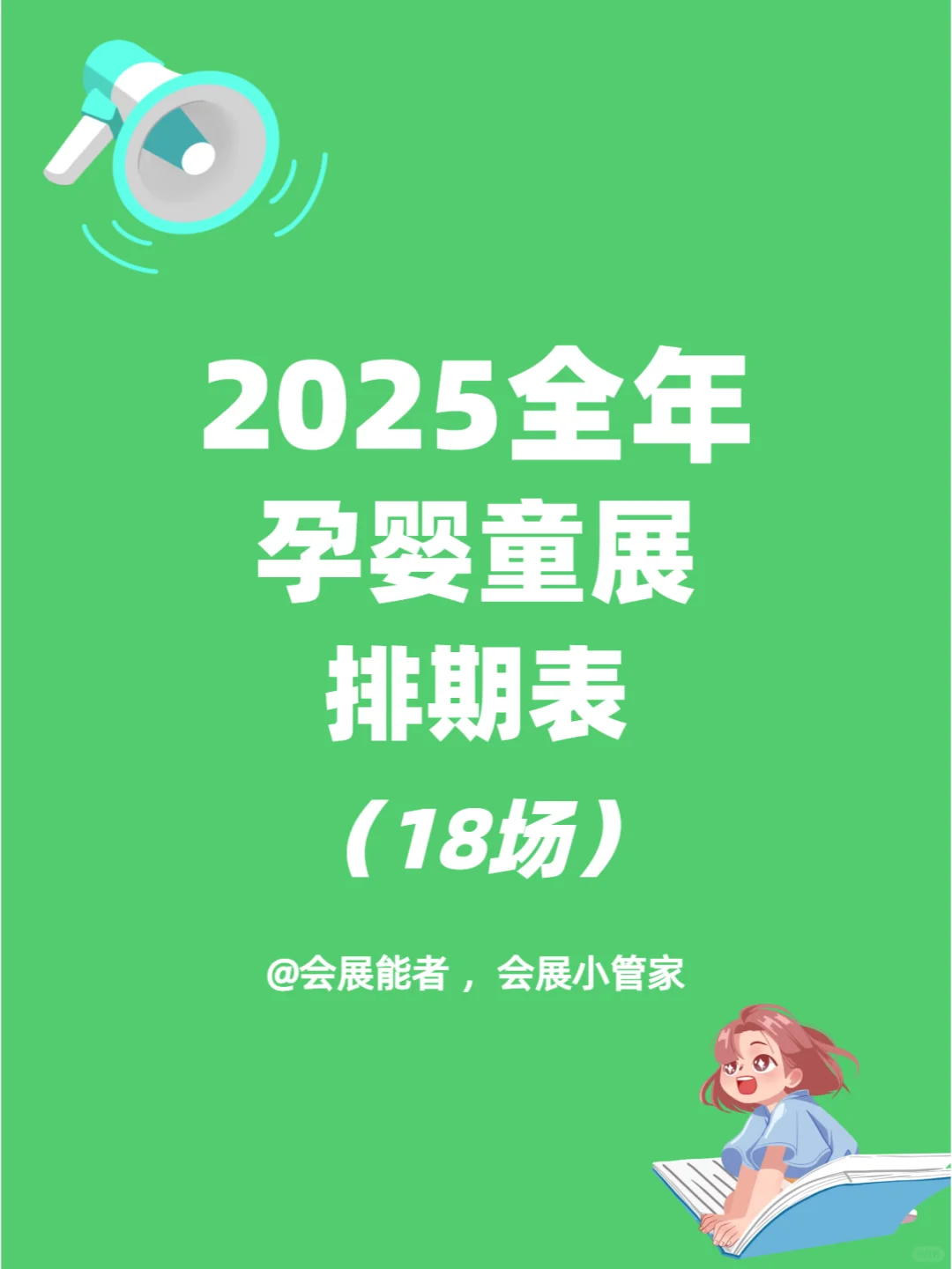 2025全国孕婴童展会排期表来啦~