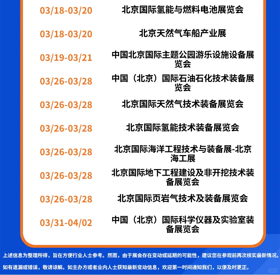 2025年3月北京展会排期时间表。