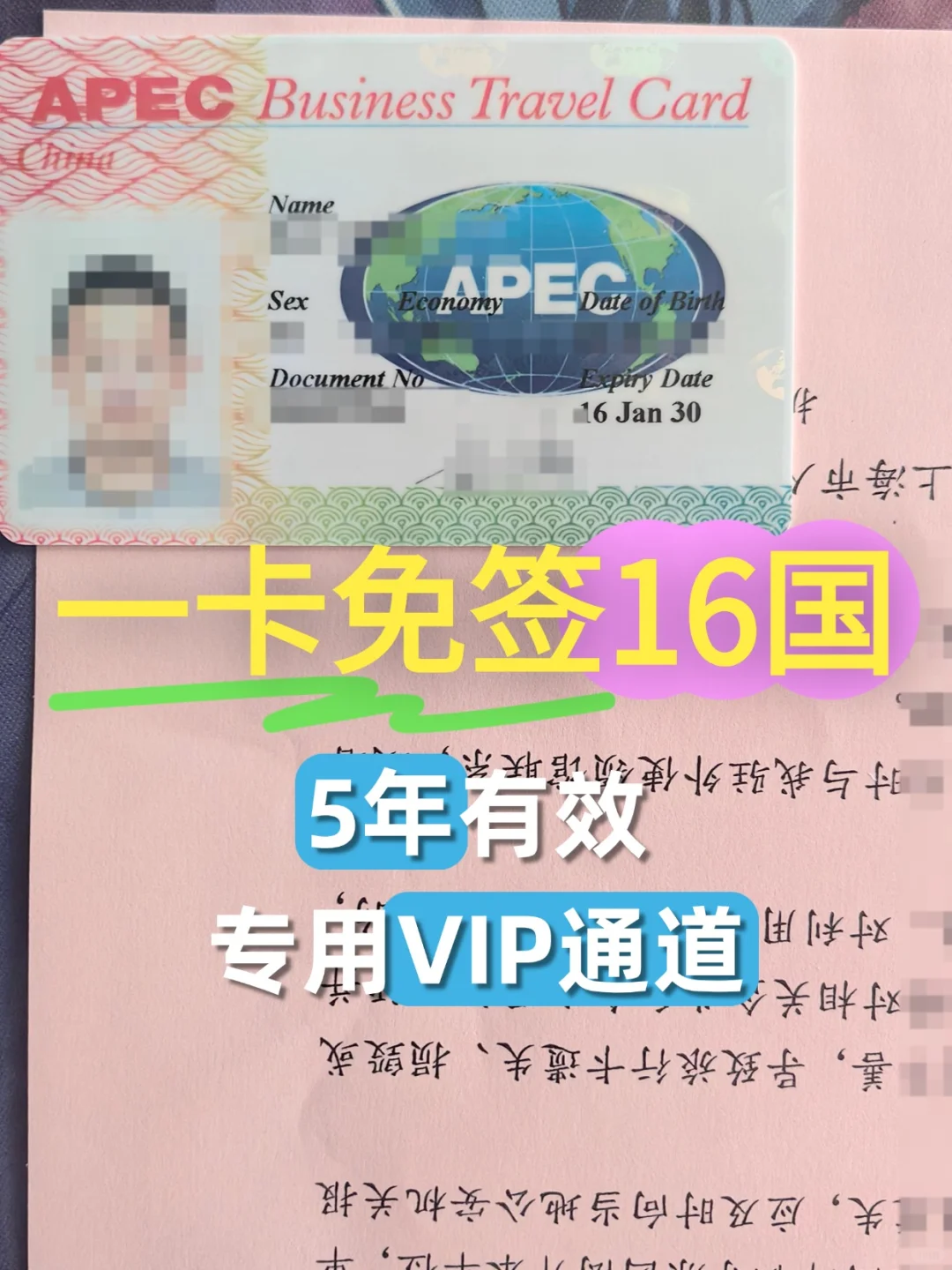 apec商务卡,5年免签16过国❗️