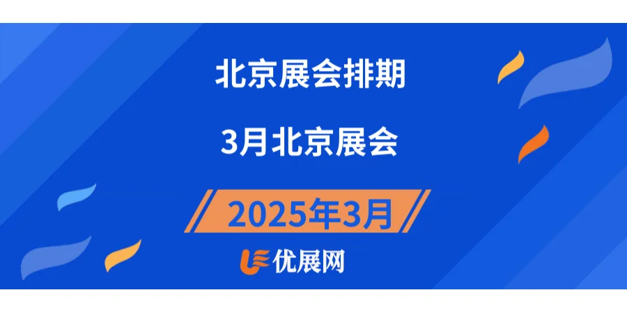 2025年3月北京展会排期时间表。
