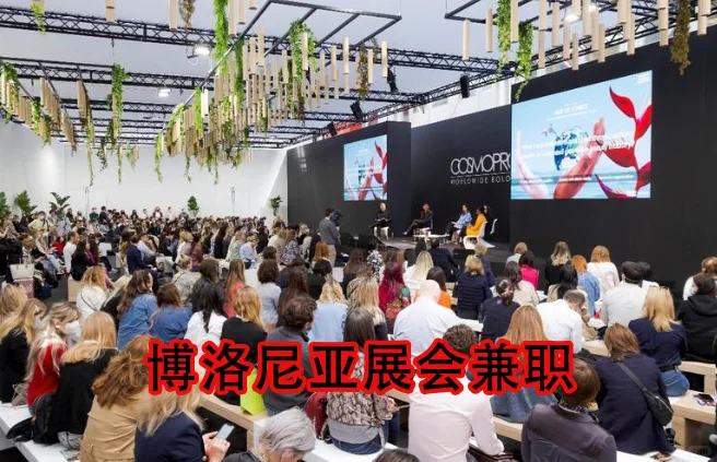 博洛尼亚展会留学生兼职
