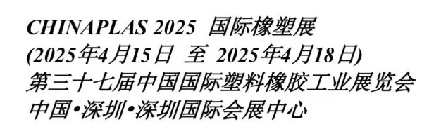 求【国际橡塑展】摊位！！！