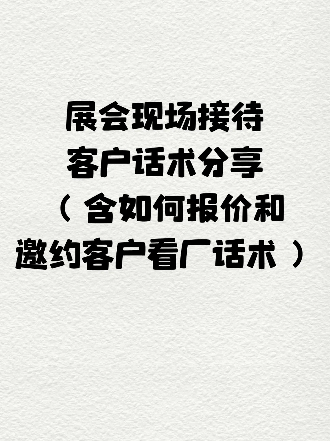 展会现场接待话术分享！对话模拟