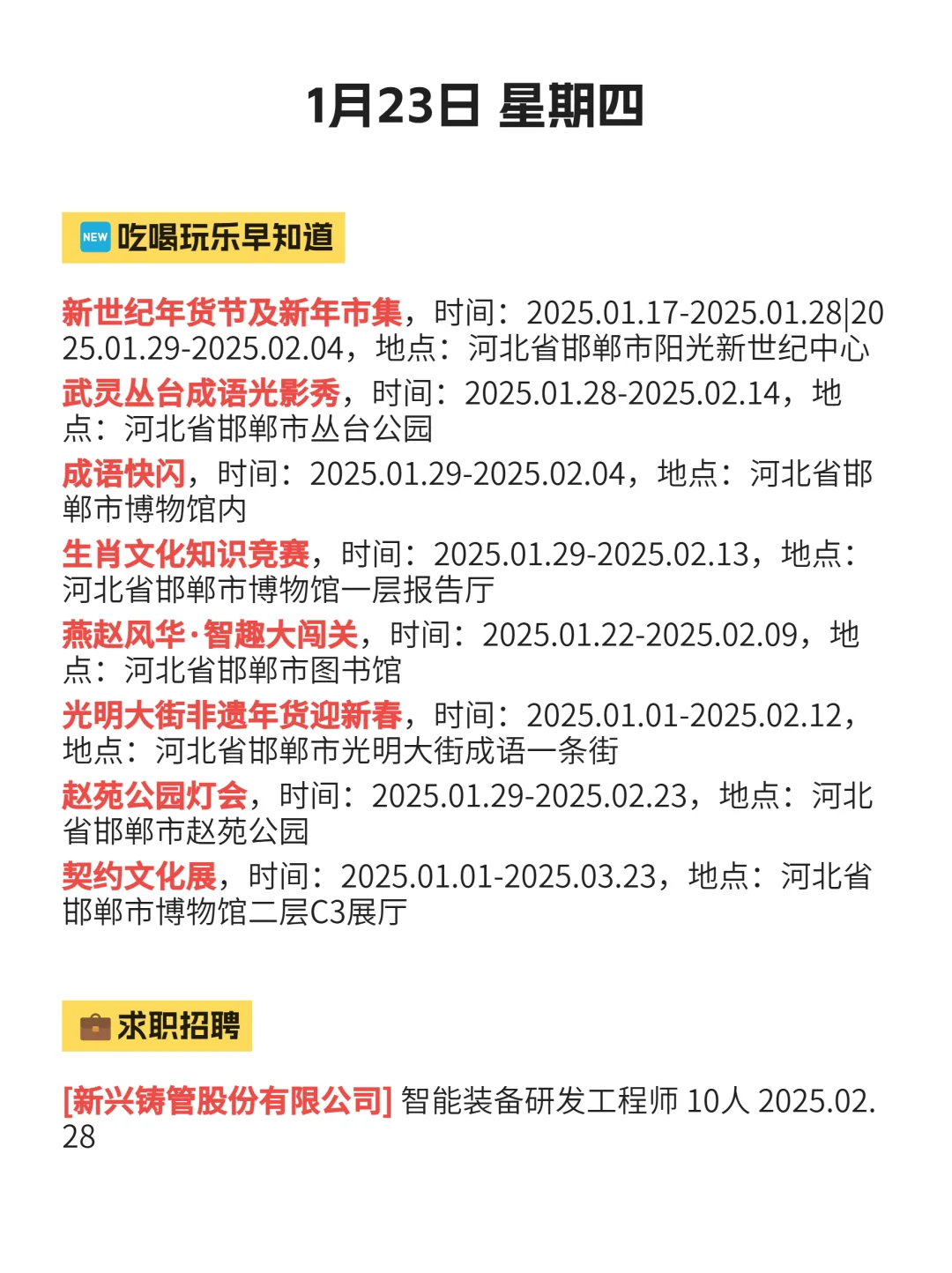 今日邯郸吃喝玩乐信息已送达！1月23