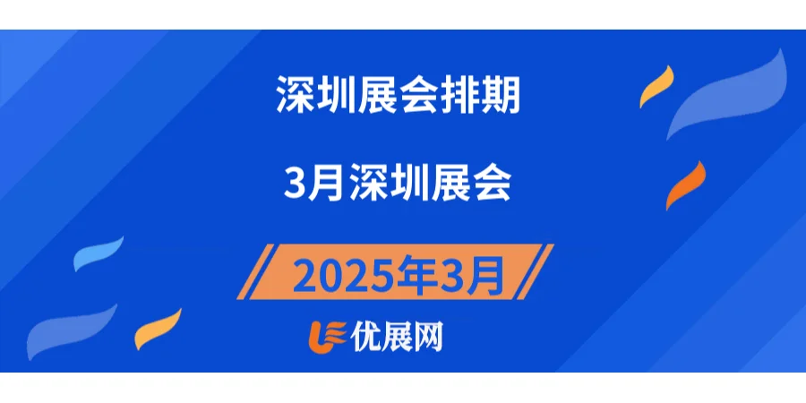 2025年3月深圳展会排期时间表。