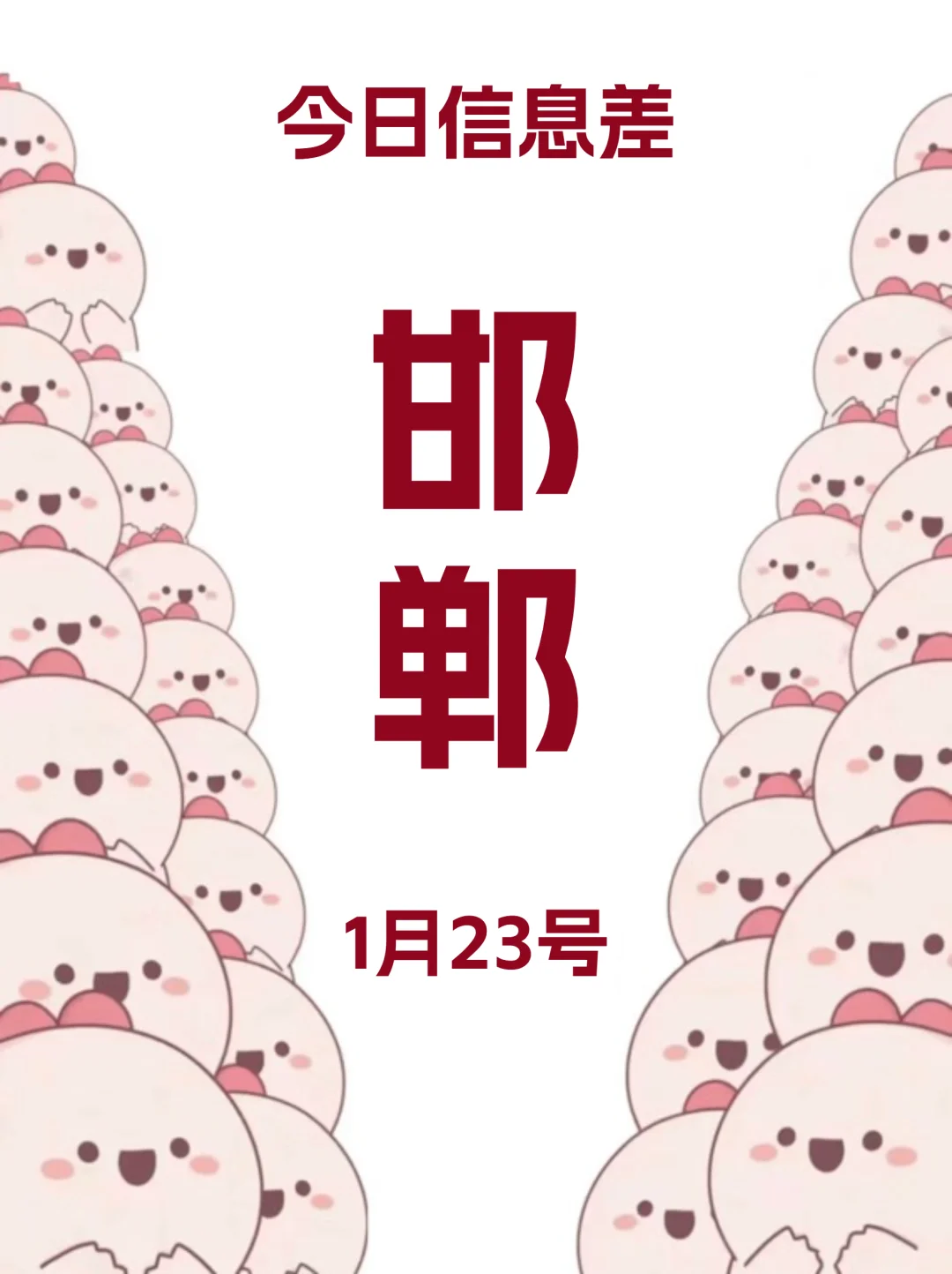 今日邯郸吃喝玩乐信息已送达！1月23