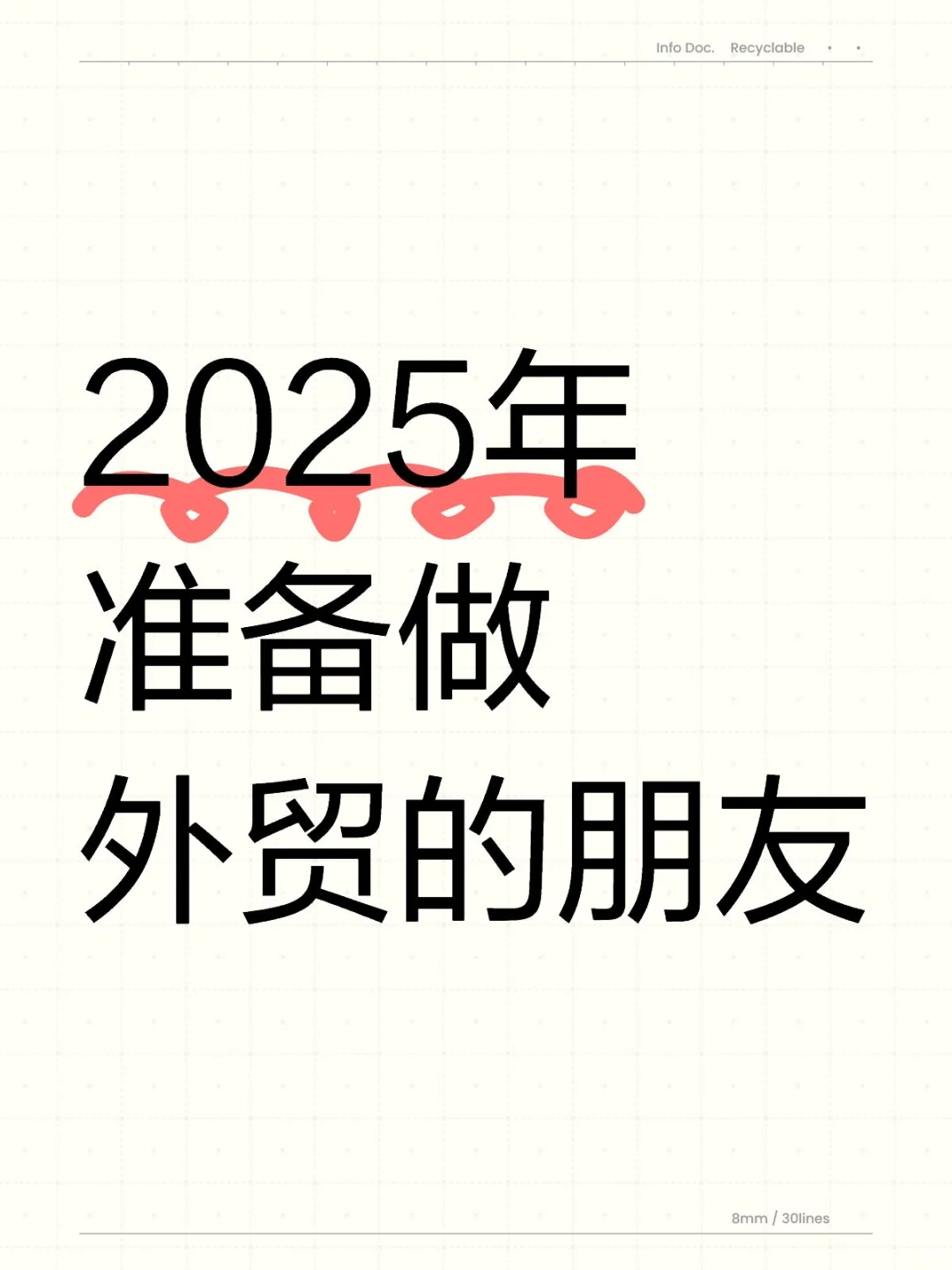 25年准备做外贸的朋友，直接抄就行！