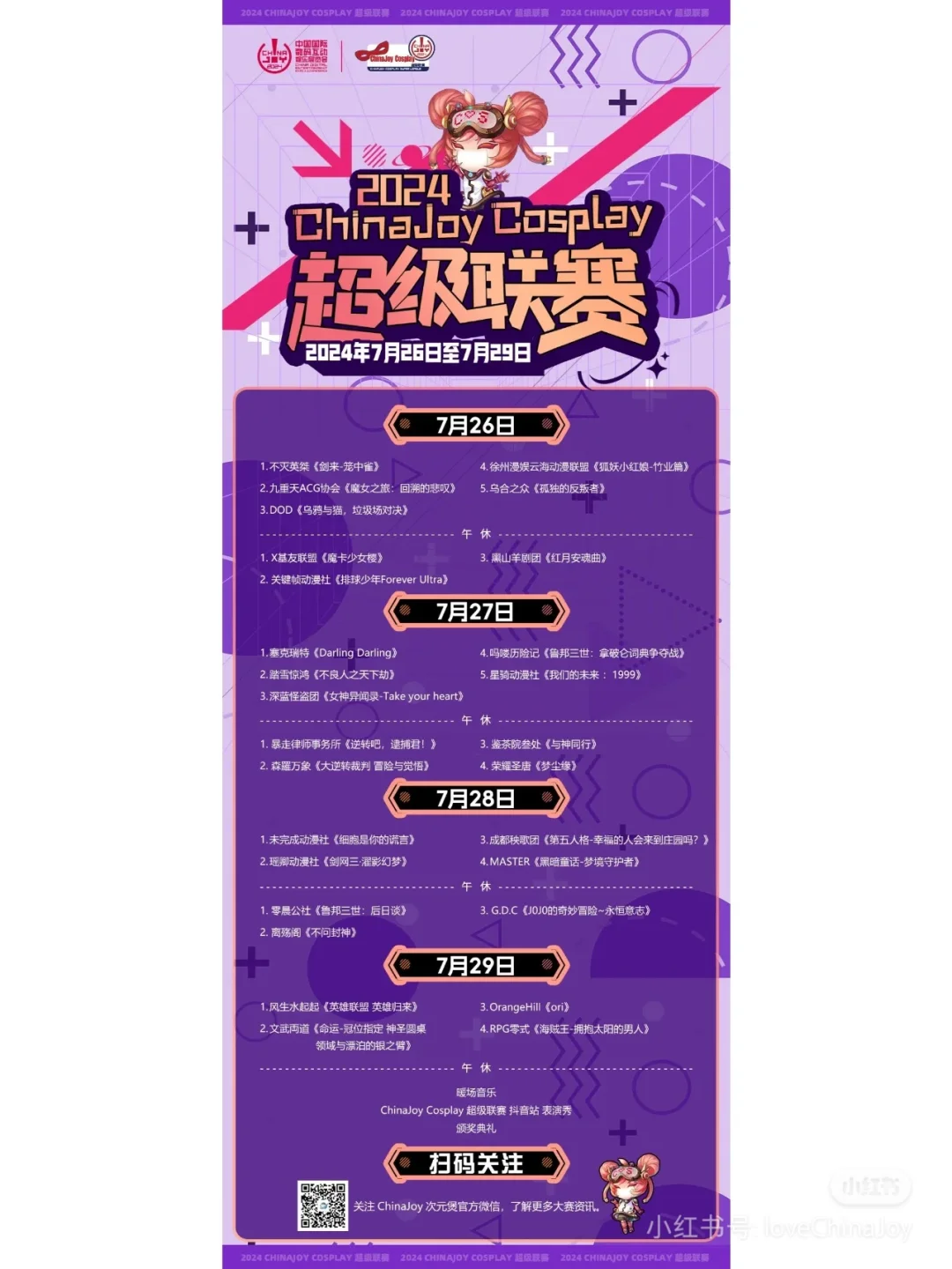 Chinajoy2024展会日程和展台分布公布