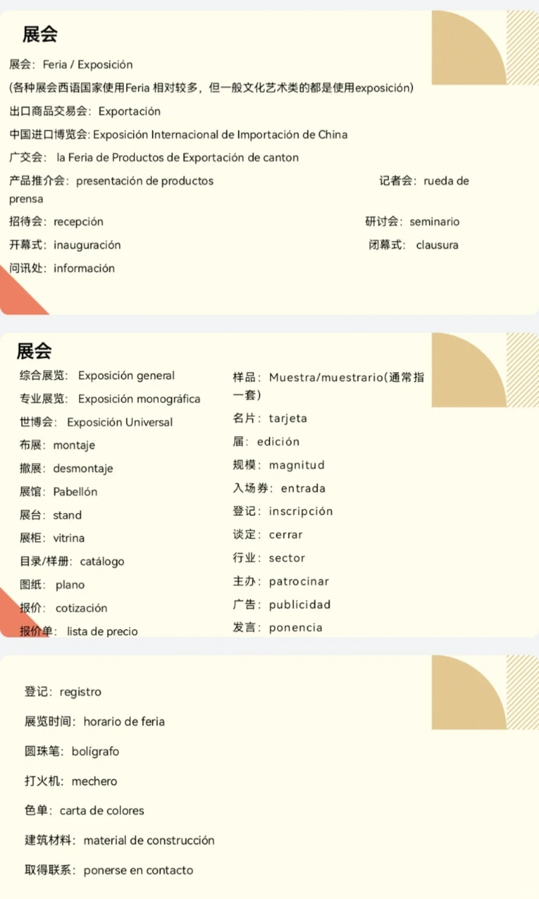 展会翻译资料?分享～