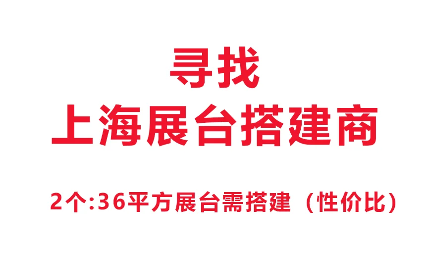 寻！！上海本地有实力展台搭建商，性价比