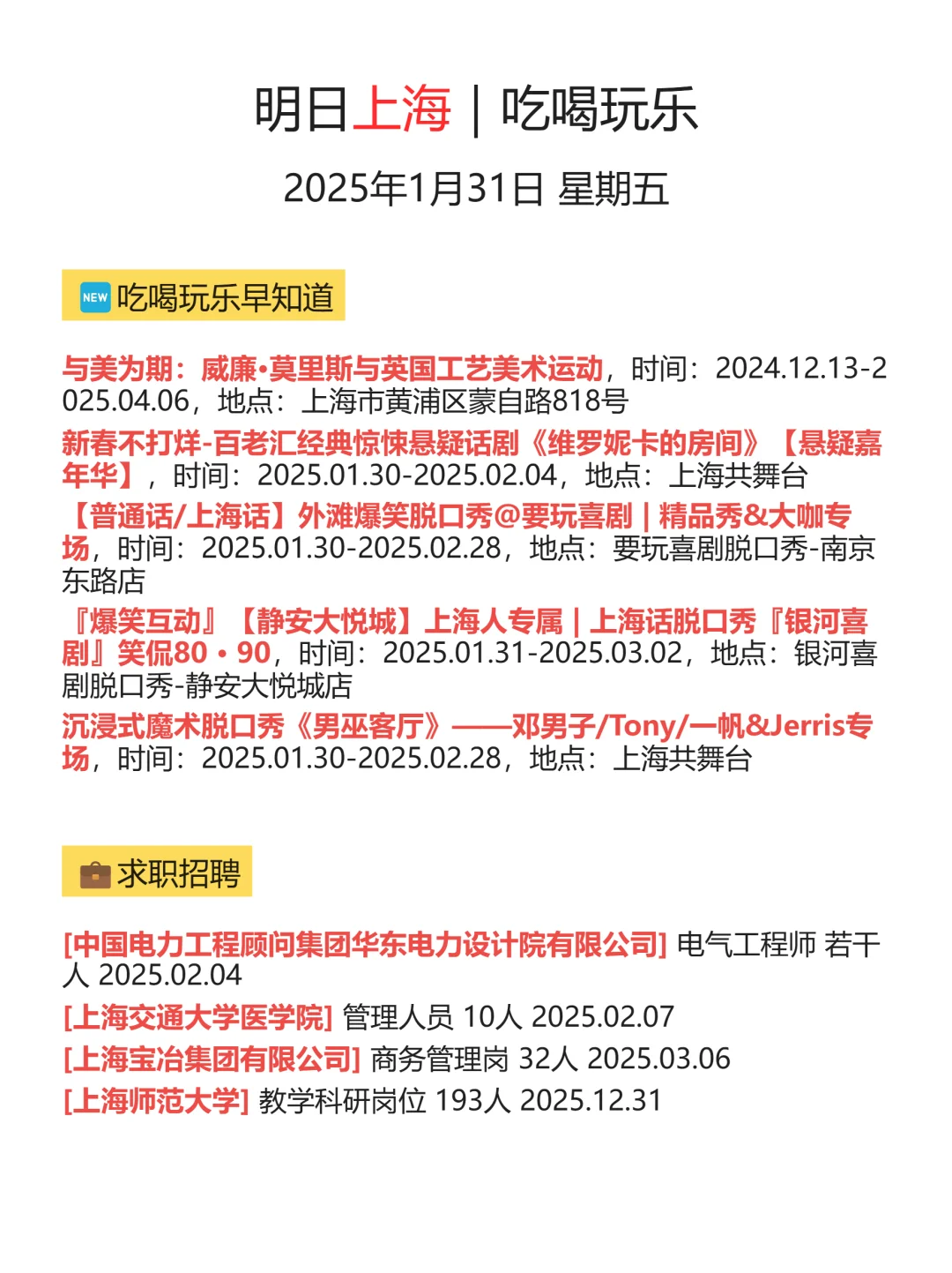 1月31|今日上海信息差已送达！！