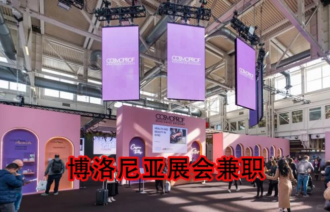 博洛尼亚展会留学生兼职