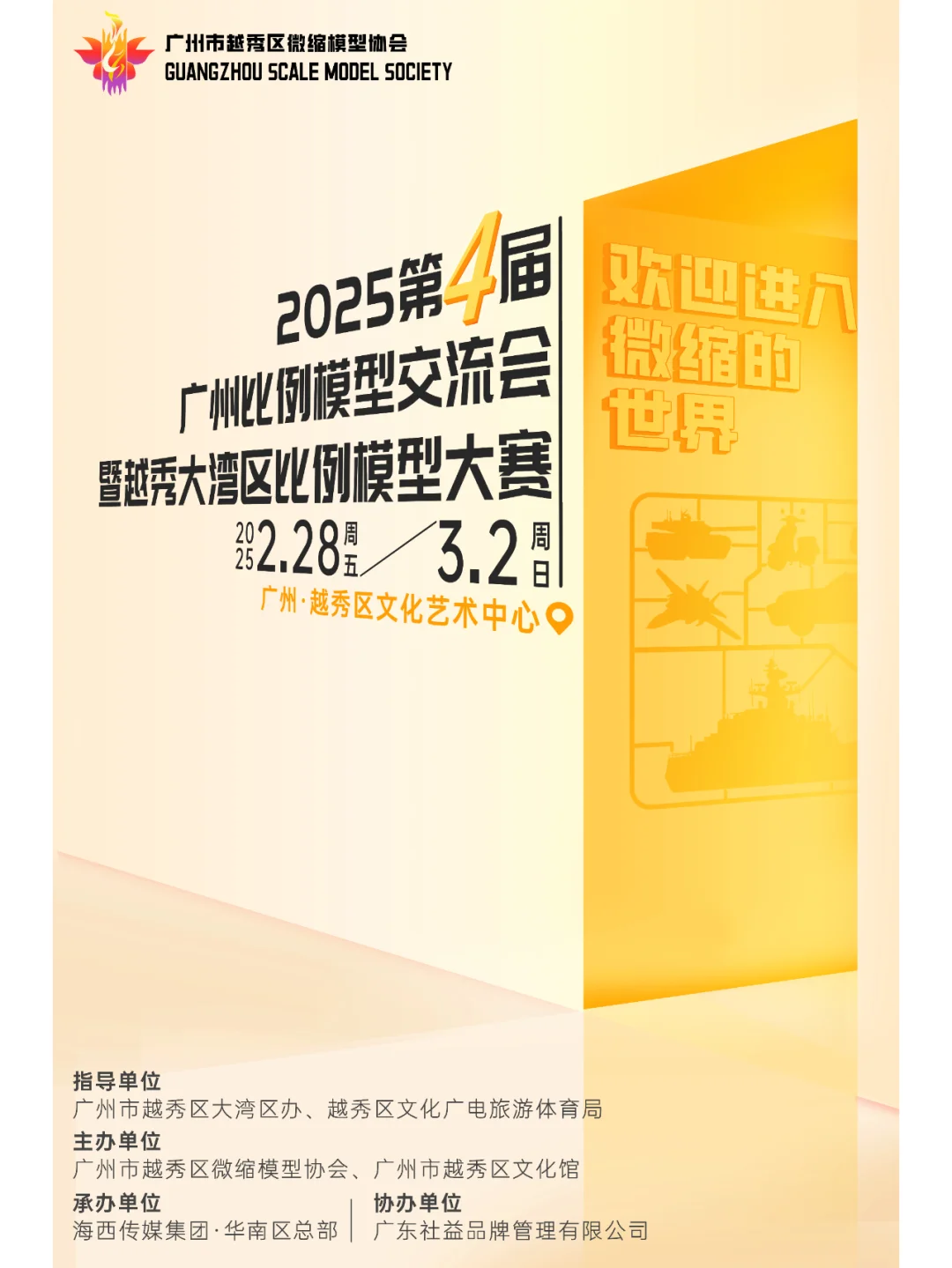 展会公告！2.28-3.2第四届广州模型赛开赛啦