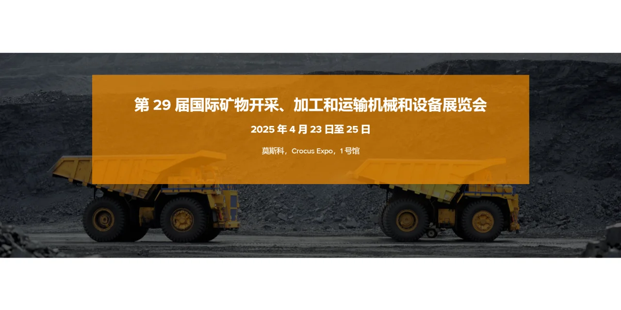 俄罗斯莫斯科矿山机械展览会随团观展更拓客