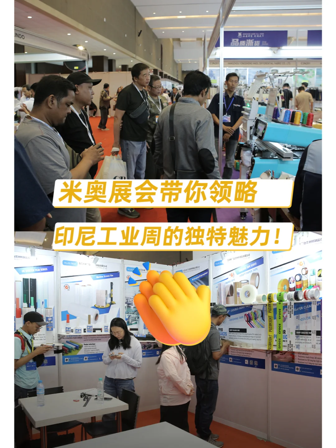 米奥展会带你领略印尼工业周的独特魅力！ 