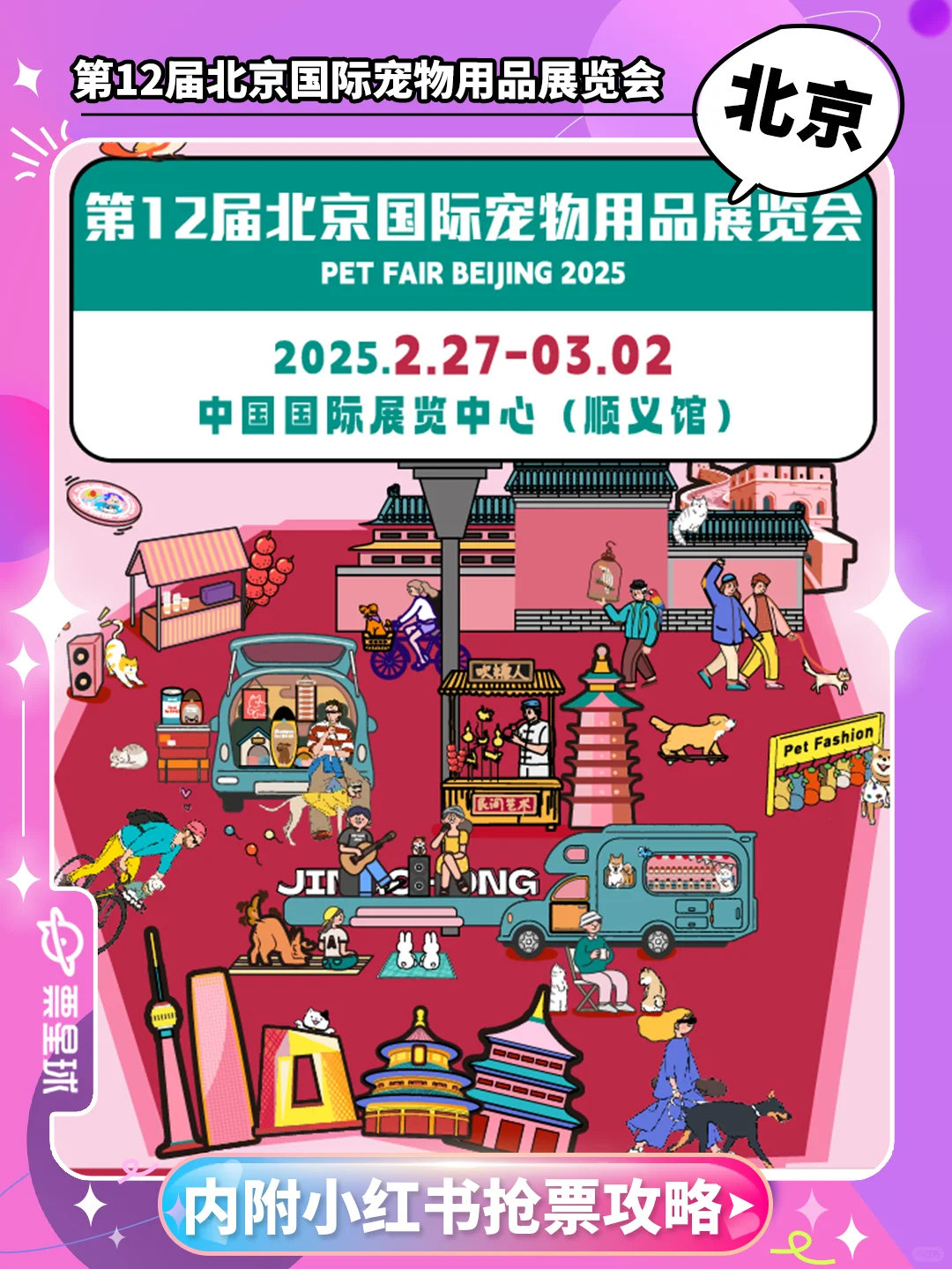 看展优惠??北京宠物爱好者集合!
