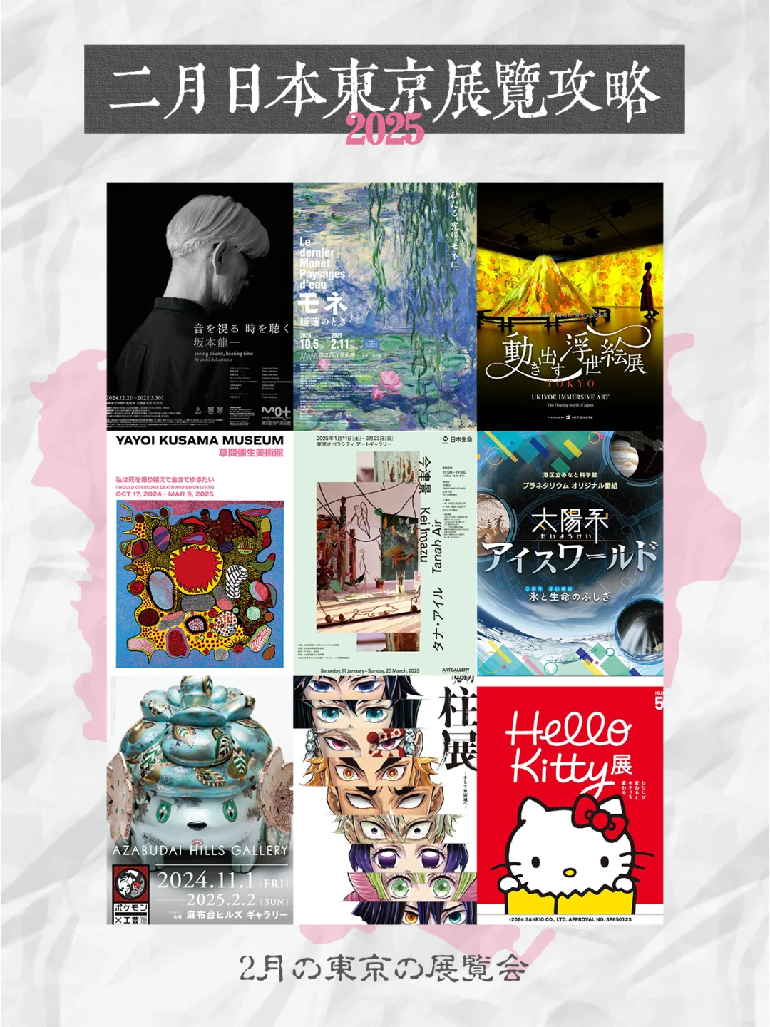 2月的东京展览也太多了吧！怎么会这么精彩