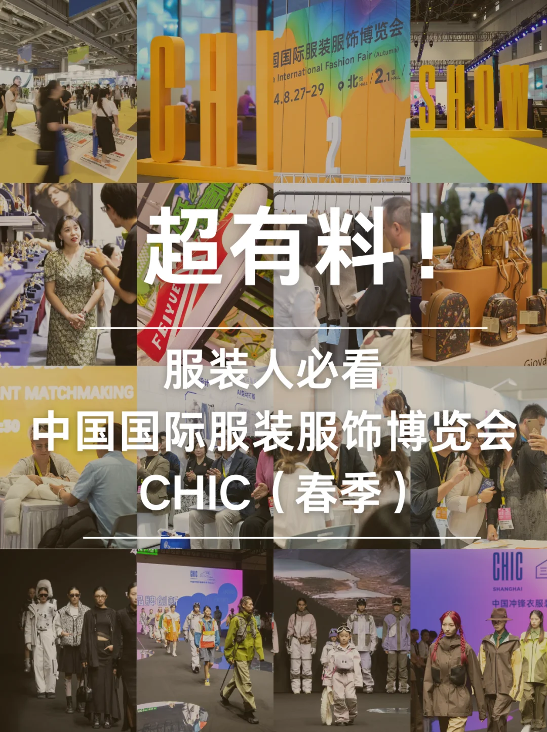 【#CHIC2025春季展】?服装界的新风尚