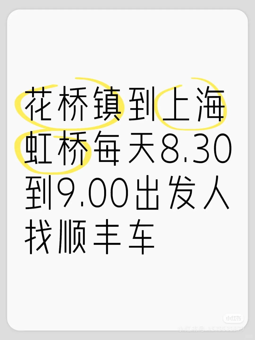 花桥⇆虹桥通勤拼车上下班（人找车）