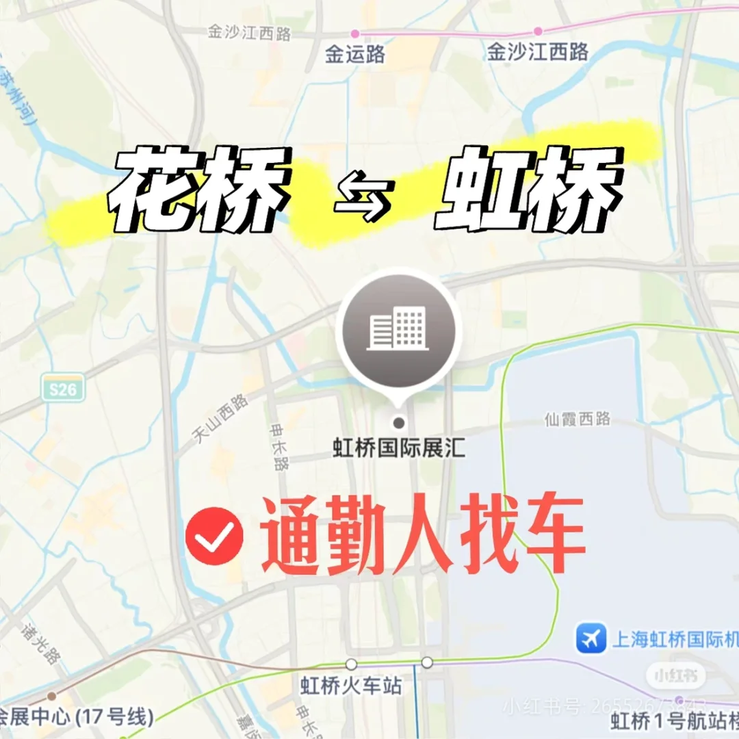 花桥⇆虹桥通勤拼车上下班（人找车）