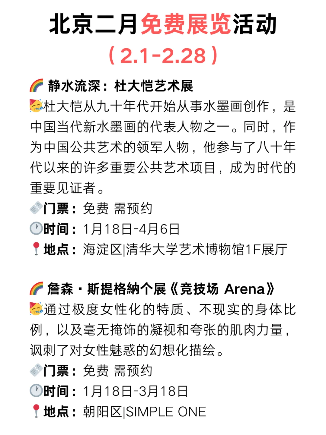 北京周末好去处?2月份免费展览超级多‼️