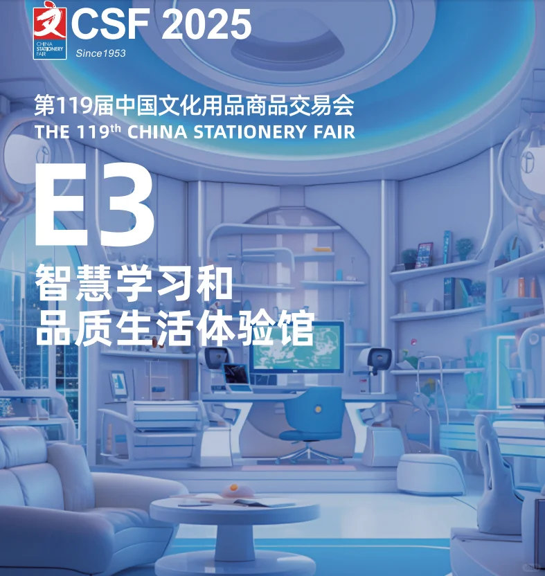 2025上海文具展/119届文化用品商品交易会