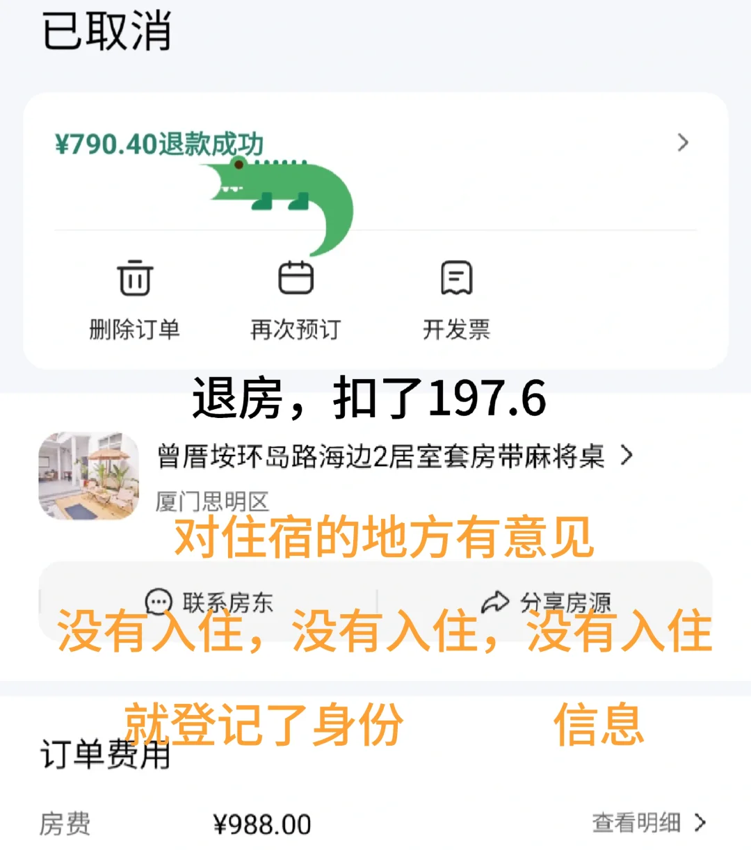 厦门踩雷民宿,谁定谁后悔,有图说真话