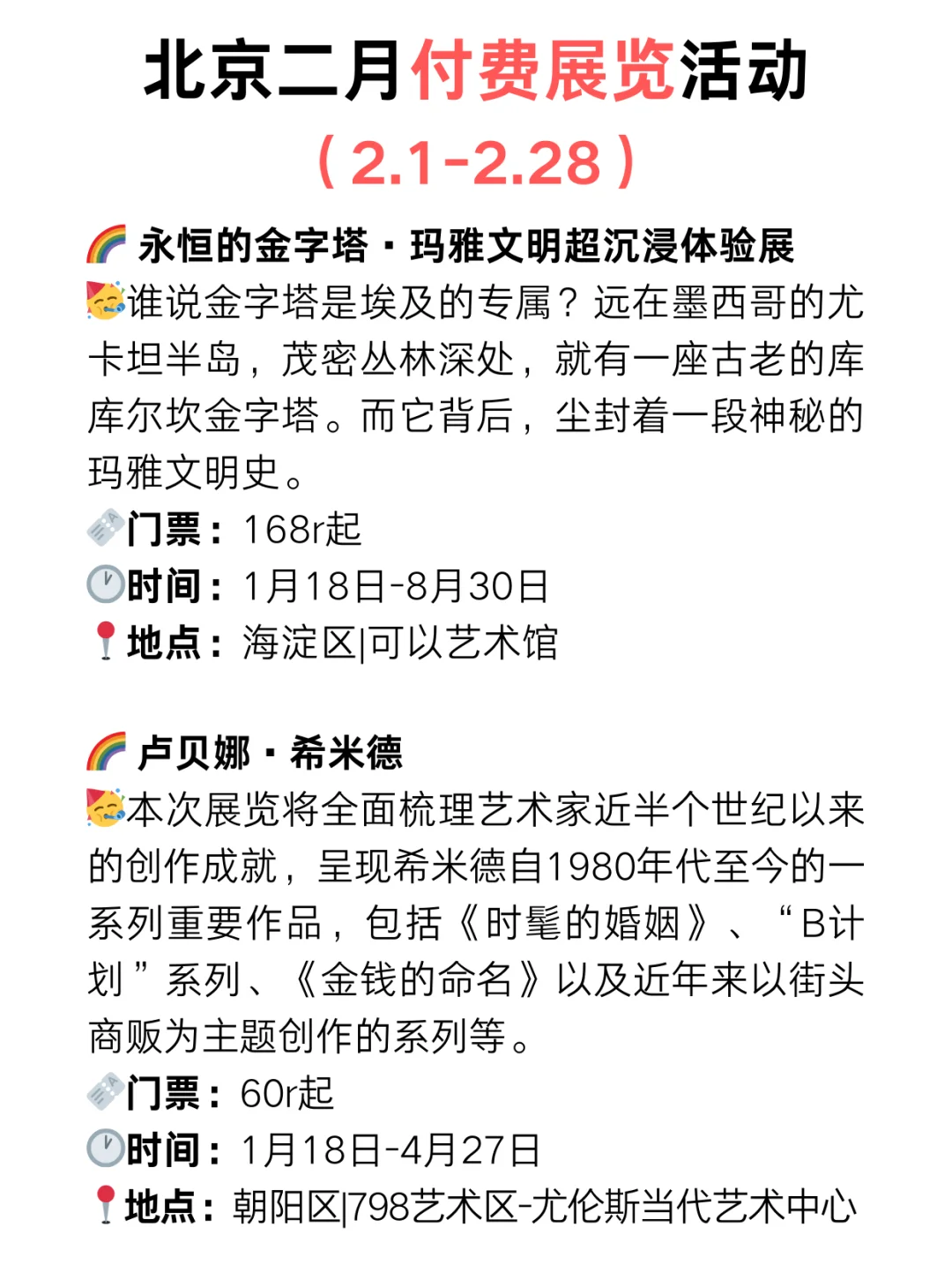 北京周末好去处?2月份免费展览超级多‼️