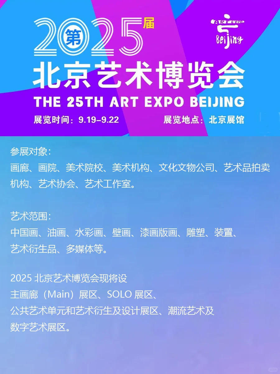 艺术征集｜2025年第25届北京艺博会征集