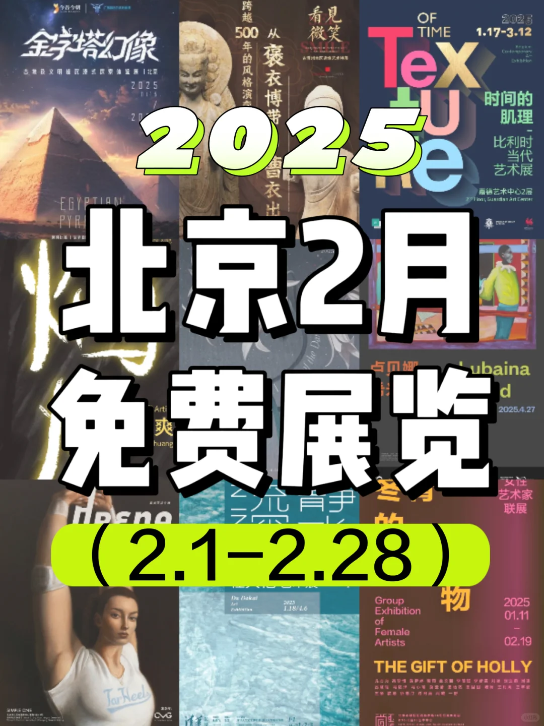 北京周末好去处?2月份免费展览超级多‼️