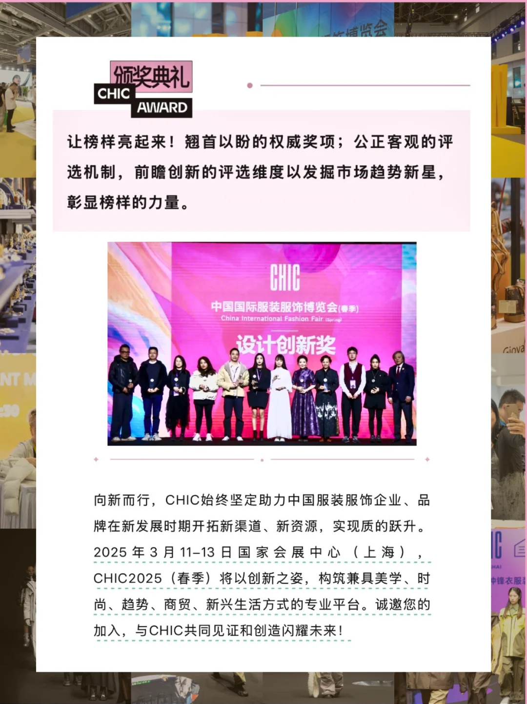 【#CHIC2025春季展】?服装界的新风尚