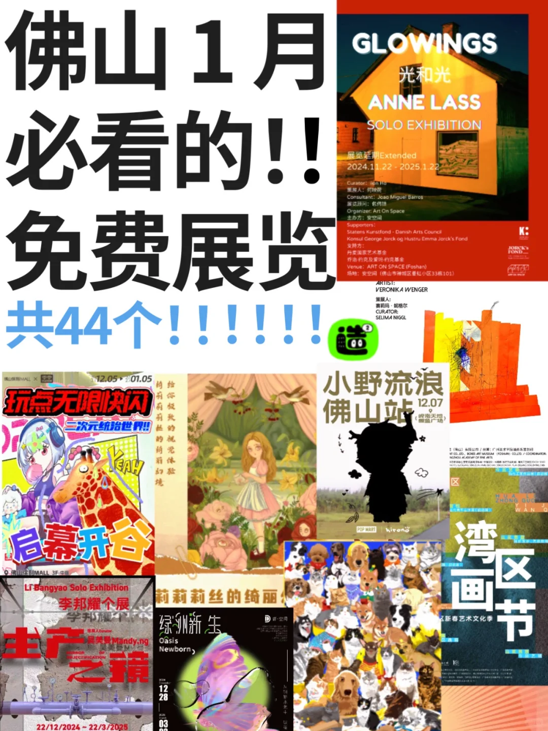 佛山1月展览！精选44个！超多免费新展！