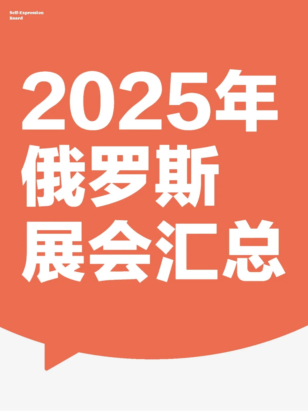 2025年俄罗斯展会汇总