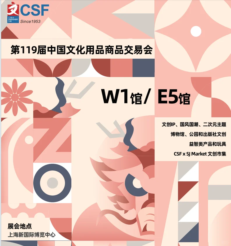2025上海文具展/119届文化用品商品交易会