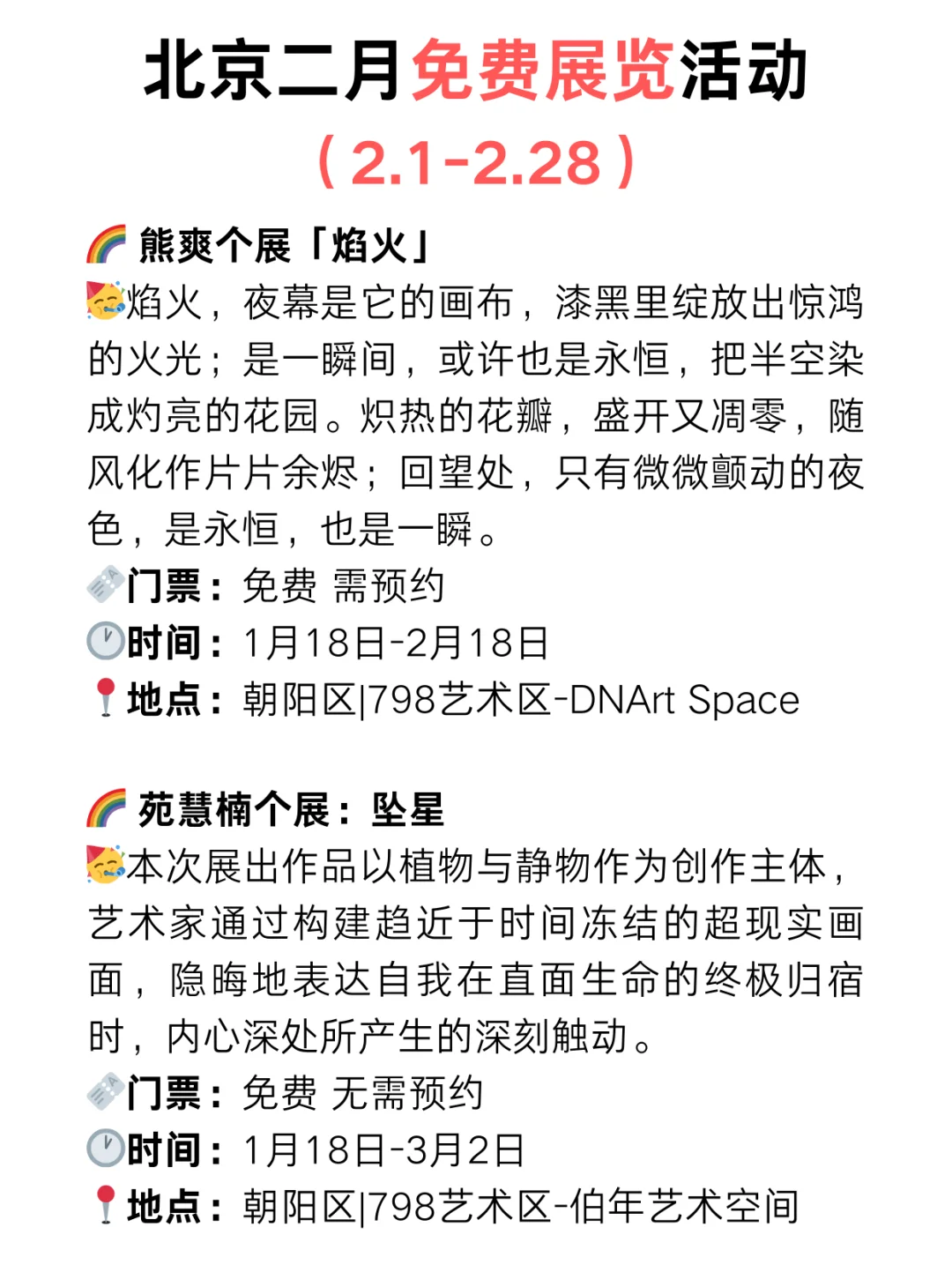 北京周末好去处?2月份免费展览超级多‼️