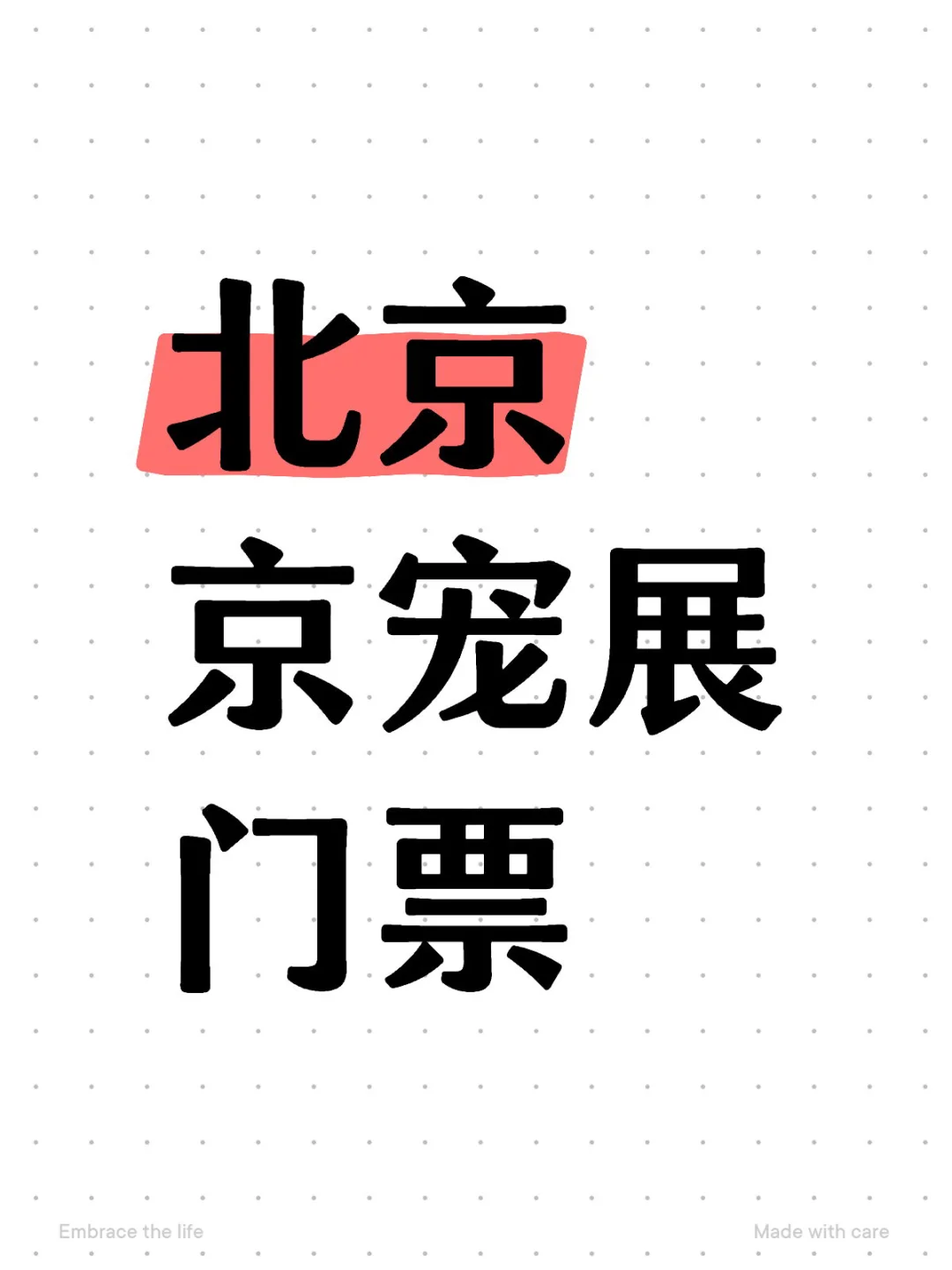 北京京宠展,专业日两天进场门票,特实惠