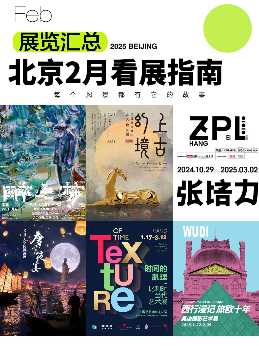 北京2月展览汇总来啦