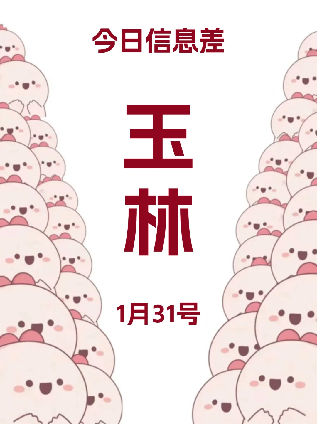 1月31|玉林去哪儿？超棒活动全知晓