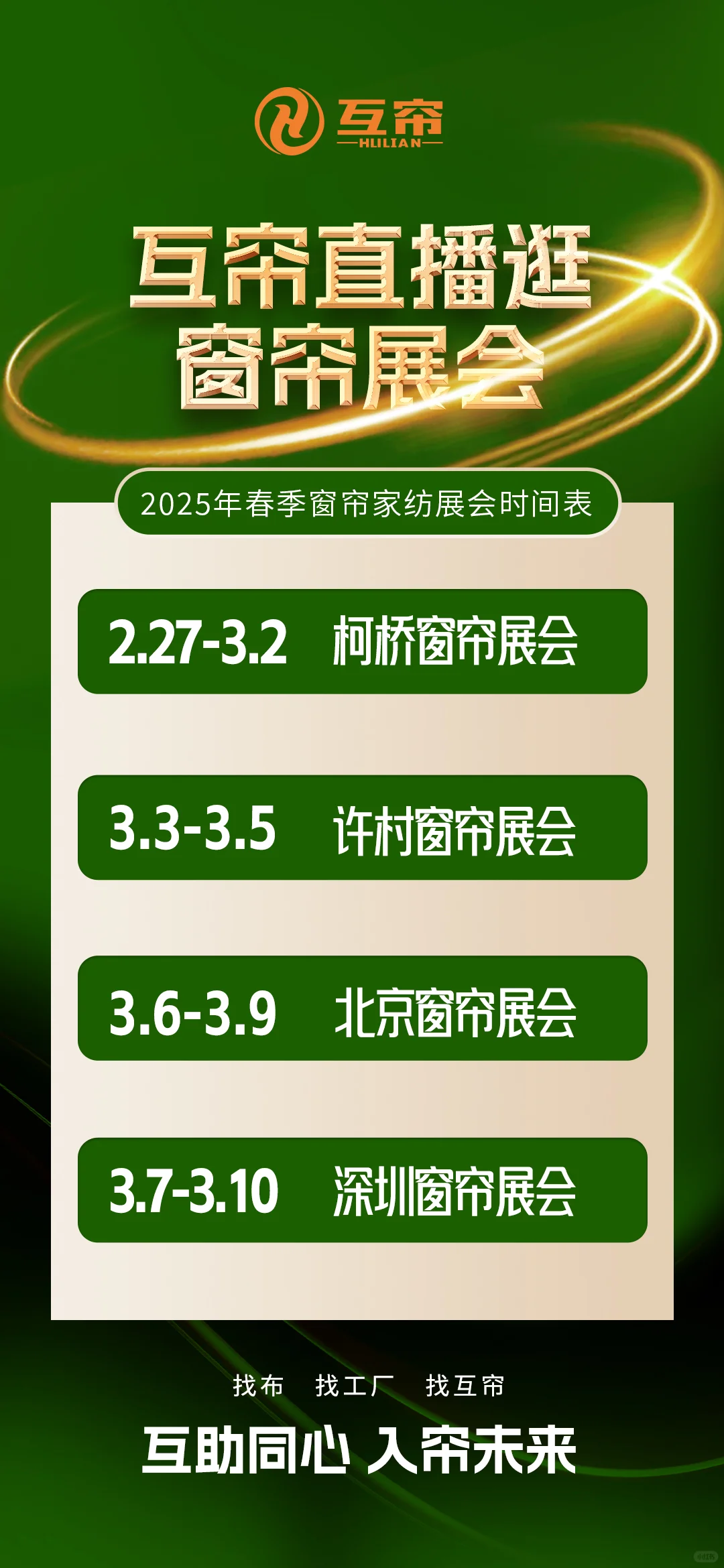 2025年春季展会时间表，关注收藏，带您看展