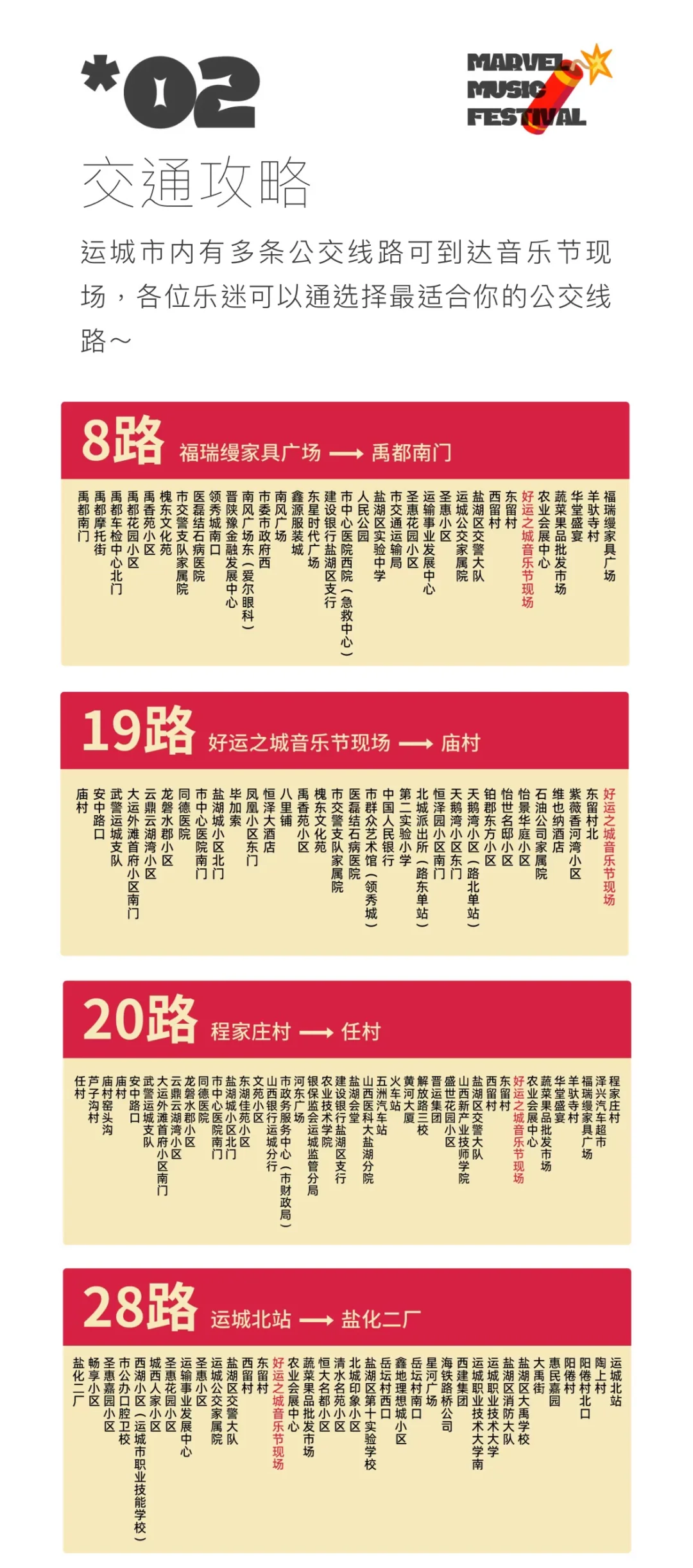 音乐节接驳车路线更新~速来查收