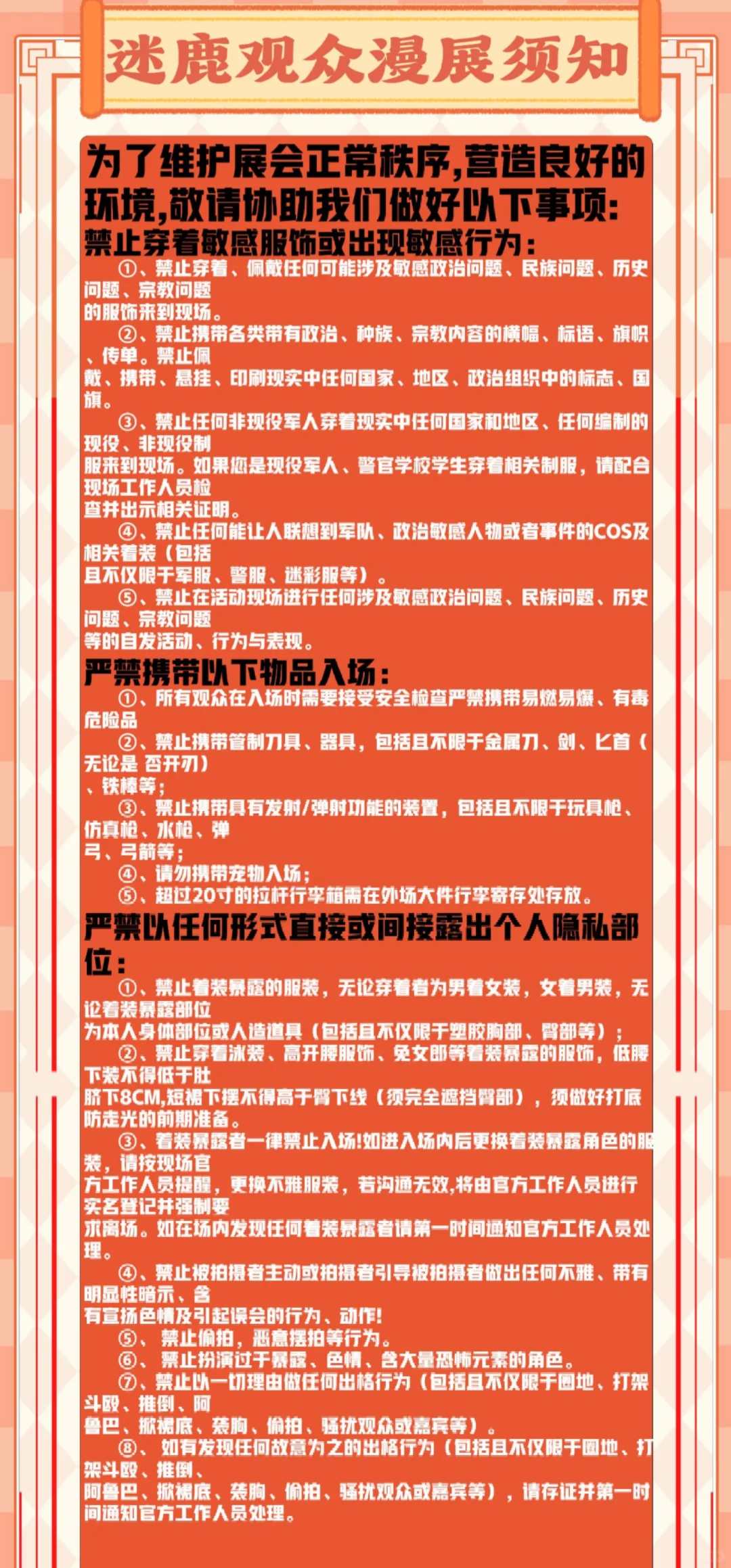 【迷鹿动漫展】入场须知、场地图～