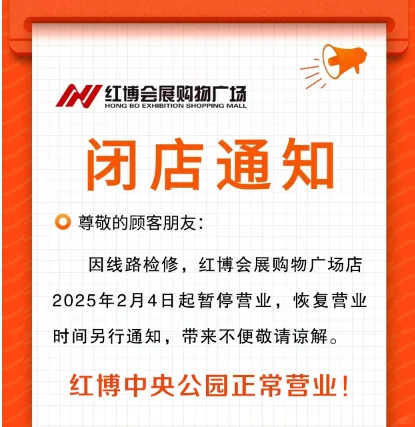 红博会展购物广场闭店通知