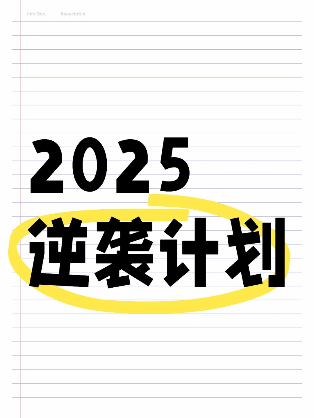 2025逆袭计划第一天